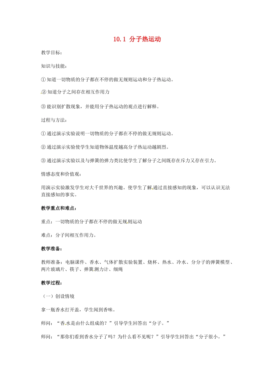 陕西省神木县大保当初级中学九年级物理全册 10.1 分子热运动教案 北师大版_第1页