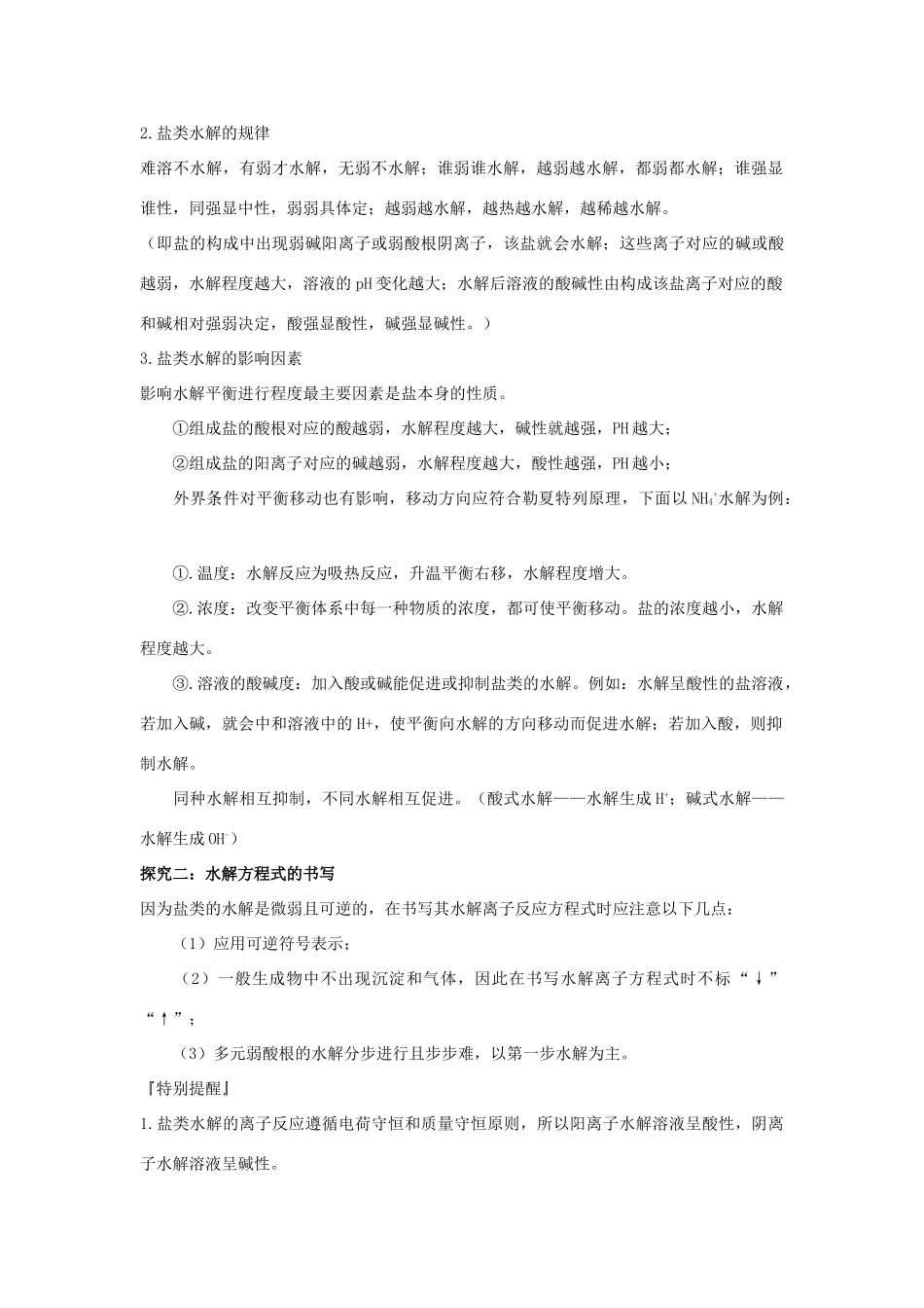 高中化学 第三章 第2节 第2课时 盐类的水解导学案 鲁科版选修4-鲁科版高二选修4化学学案_第3页