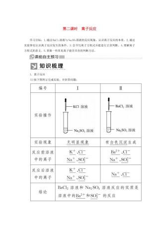 高中化学 第一章 物质及其变化 第二节 离子反应 第二课时 离子反应学案 新人教版必修第一册-新人教版高一第一册化学学案