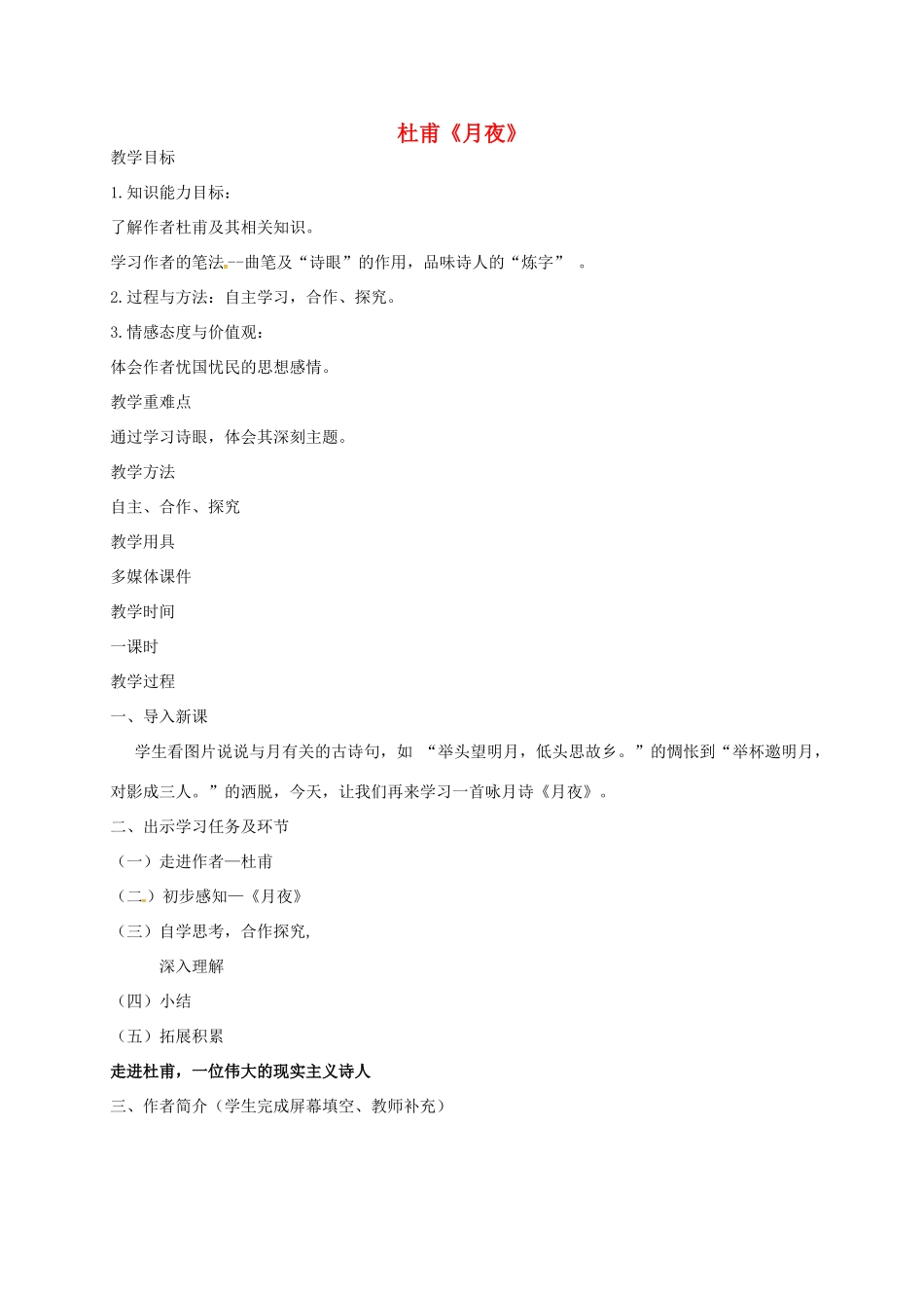 甘肃省临泽县九年级语文下册 7 月夜教案 北师大版-北师大版初中九年级下册语文教案_第1页