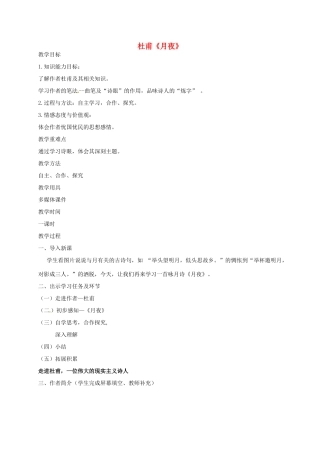 甘肃省临泽县九年级语文下册 7 月夜教案 北师大版-北师大版初中九年级下册语文教案