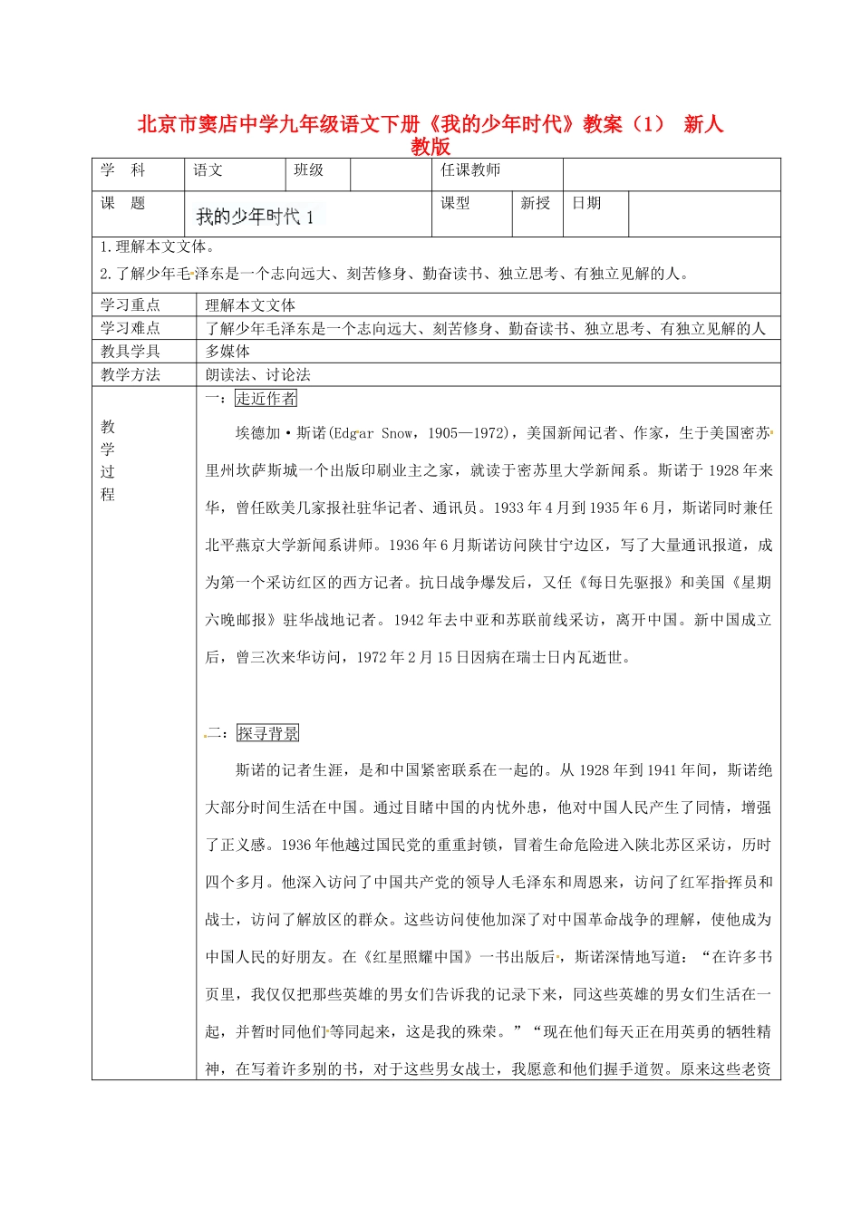 北京市窦店中学九年级语文下册《我的少年时代》教案（1） 新人教版_第1页