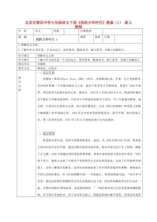 北京市窦店中学九年级语文下册《我的少年时代》教案（1） 新人教版