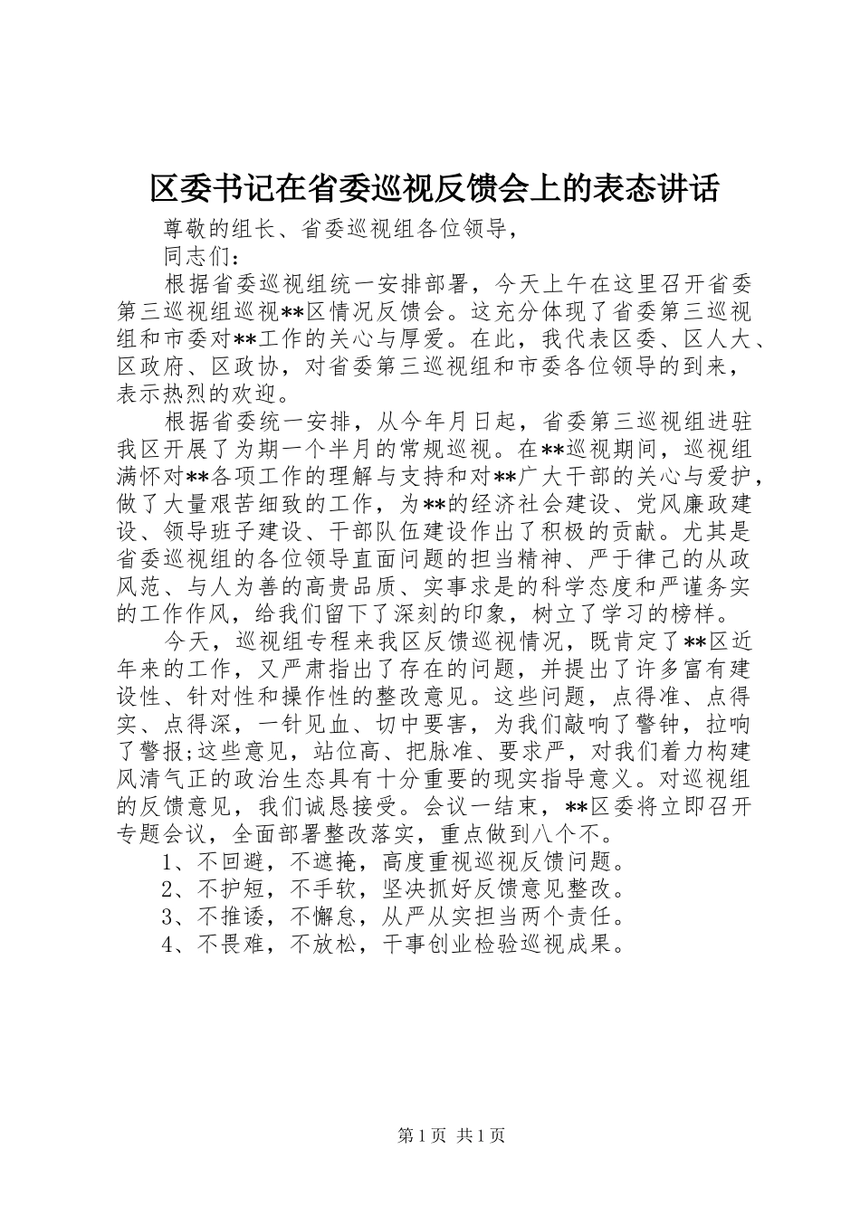 区委书记在省委巡视反馈会上的表态讲话发言_第1页