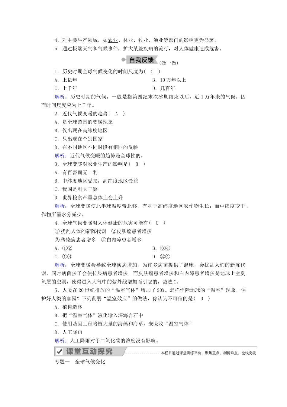 高中地理 第四章 自然环境对人类活动的影响 2 全球气候变化对人类活动的影响学案 湘教版必修1-湘教版高一必修1地理学案_第2页