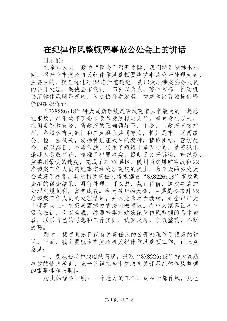在纪律作风整顿暨事故公处会上的讲话发言_第1页