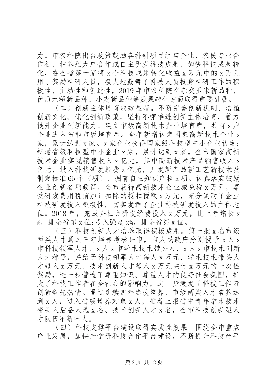 跨越发展、争创一流在XX年全市科技创新工作会议上的讲话发言_第2页