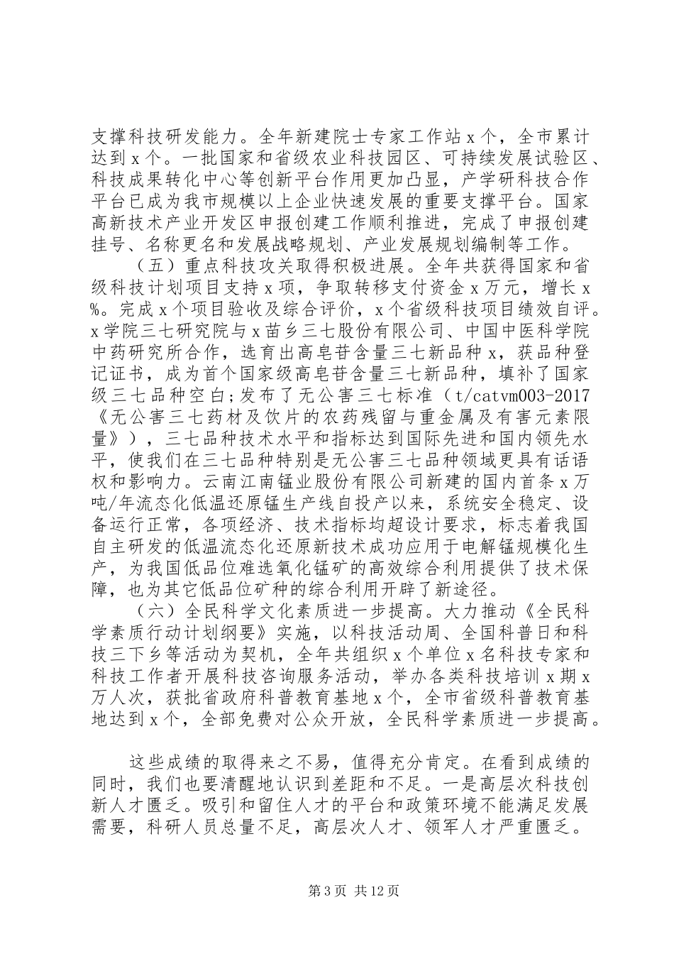 跨越发展、争创一流在XX年全市科技创新工作会议上的讲话发言_第3页