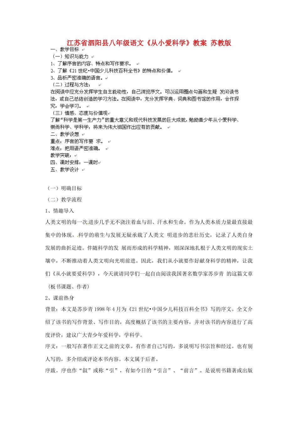 江苏省泗阳县八年级语文《从小爱科学》教案 苏教版_第1页