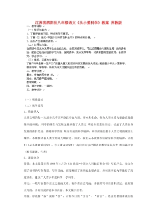 江苏省泗阳县八年级语文《从小爱科学》教案 苏教版