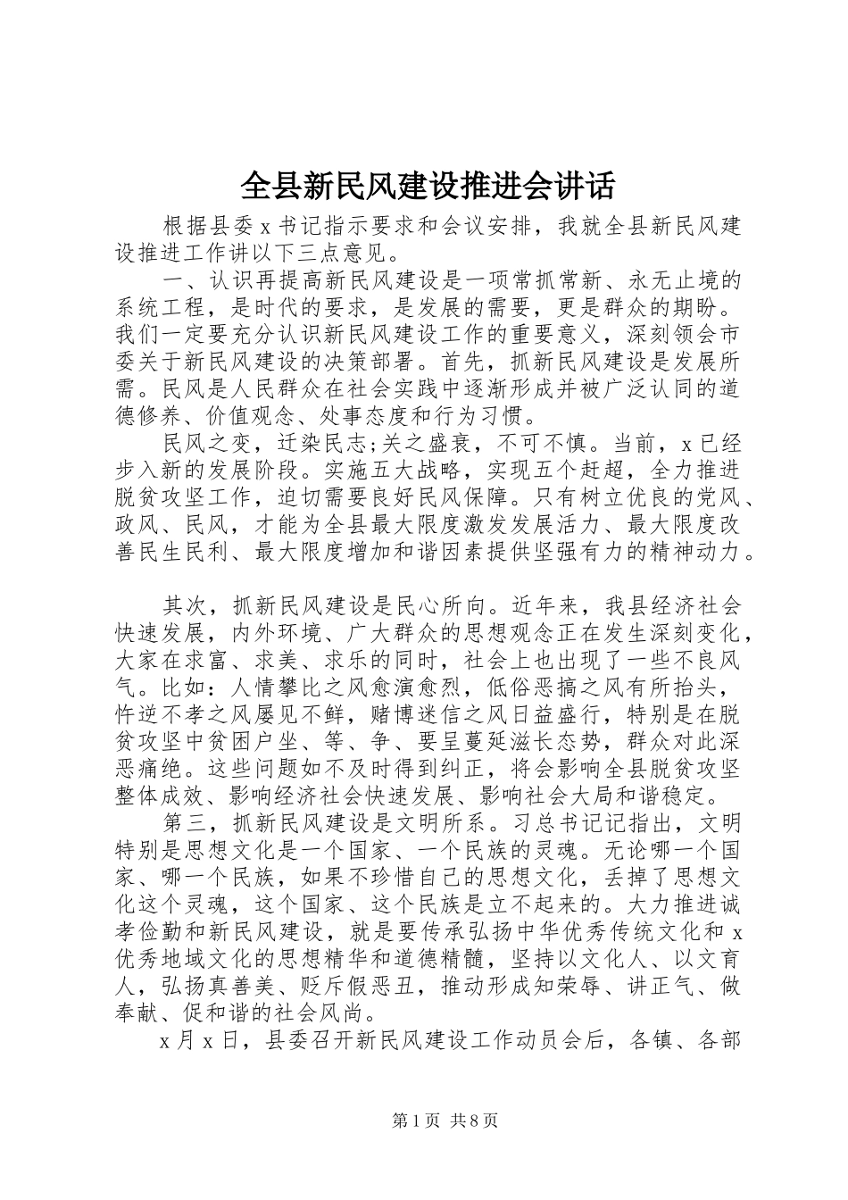 全县新民风建设推进会讲话发言_第1页