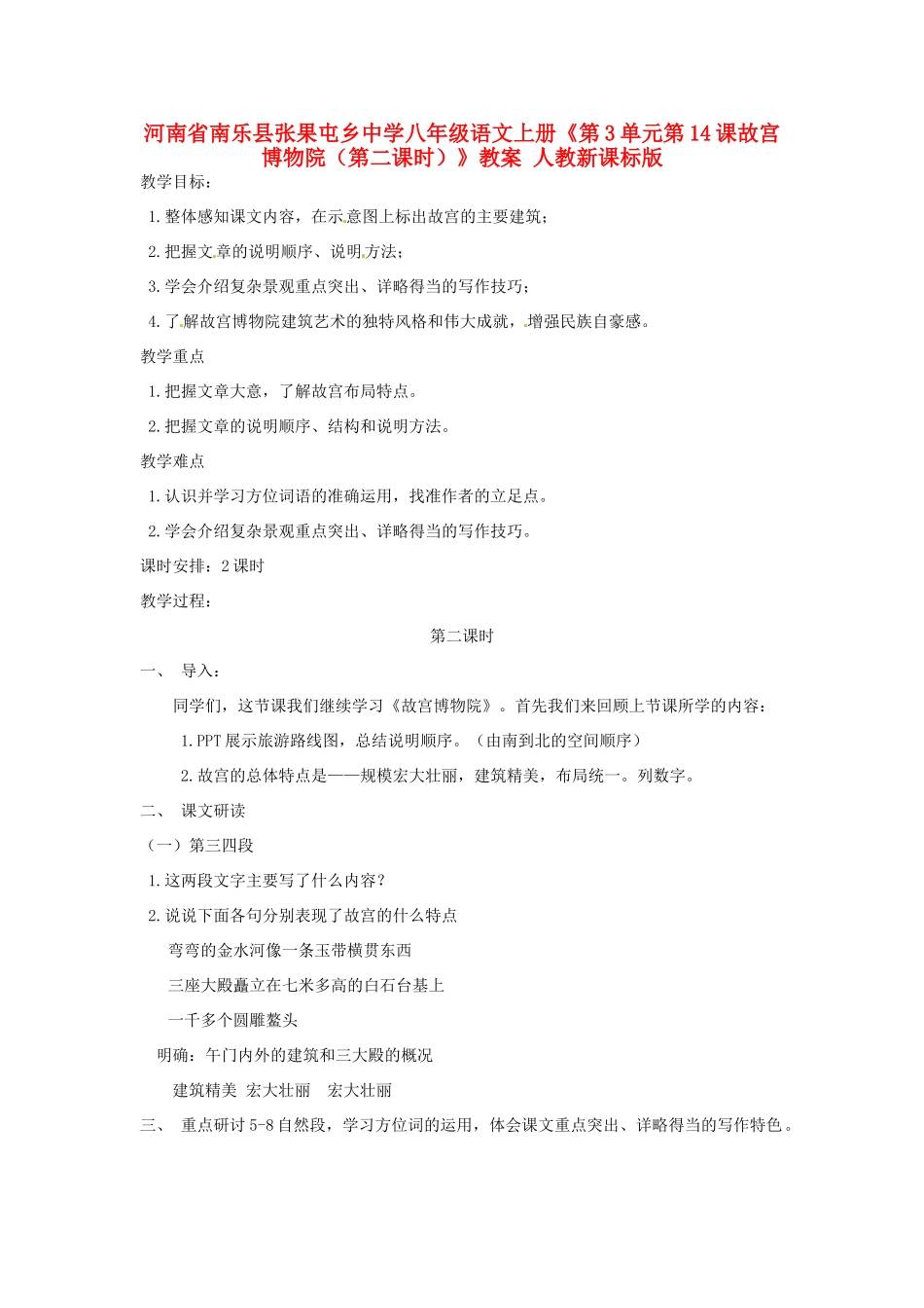 河南省南乐县张果屯乡中学八年级语文上册《第3单元第14课故宫博物院（第二课时）》教案 人教新课标版_第1页
