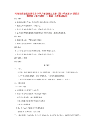 河南省南乐县张果屯乡中学八年级语文上册《第3单元第14课故宫博物院（第二课时）》教案 人教新课标版