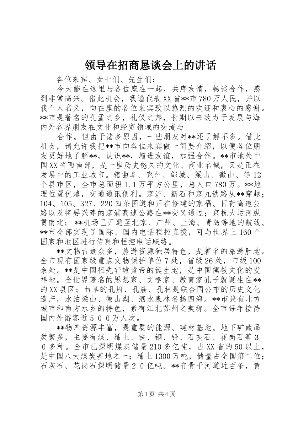 领导在招商恳谈会上的讲话发言_第1页