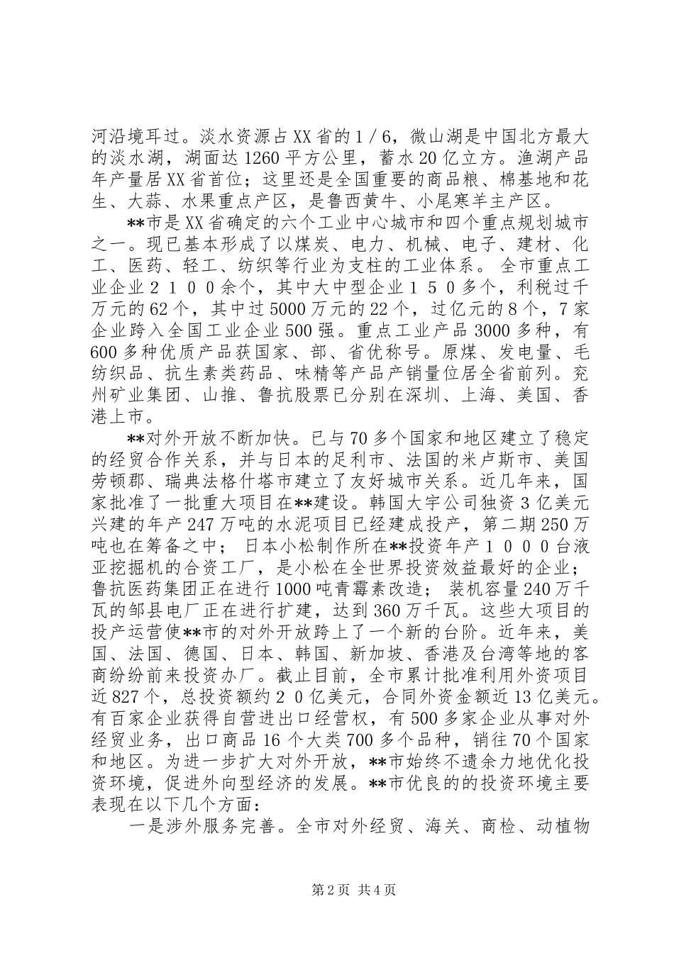 领导在招商恳谈会上的讲话发言_第2页