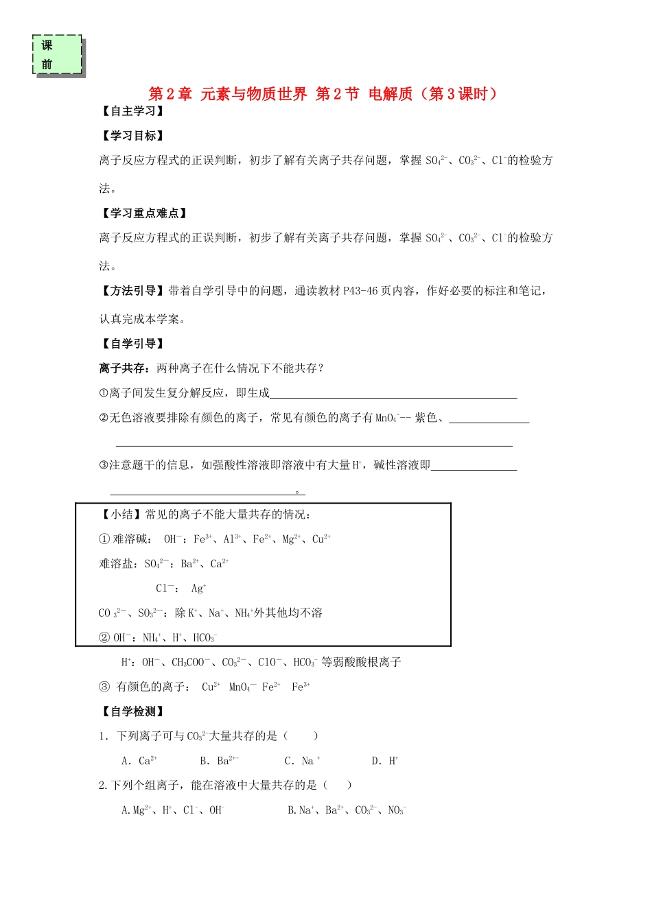 高中化学 第二章 元素与物质世界 2.2 电解质（第3课时）学案 鲁科版必修1-鲁科版高一必修1化学学案_第1页