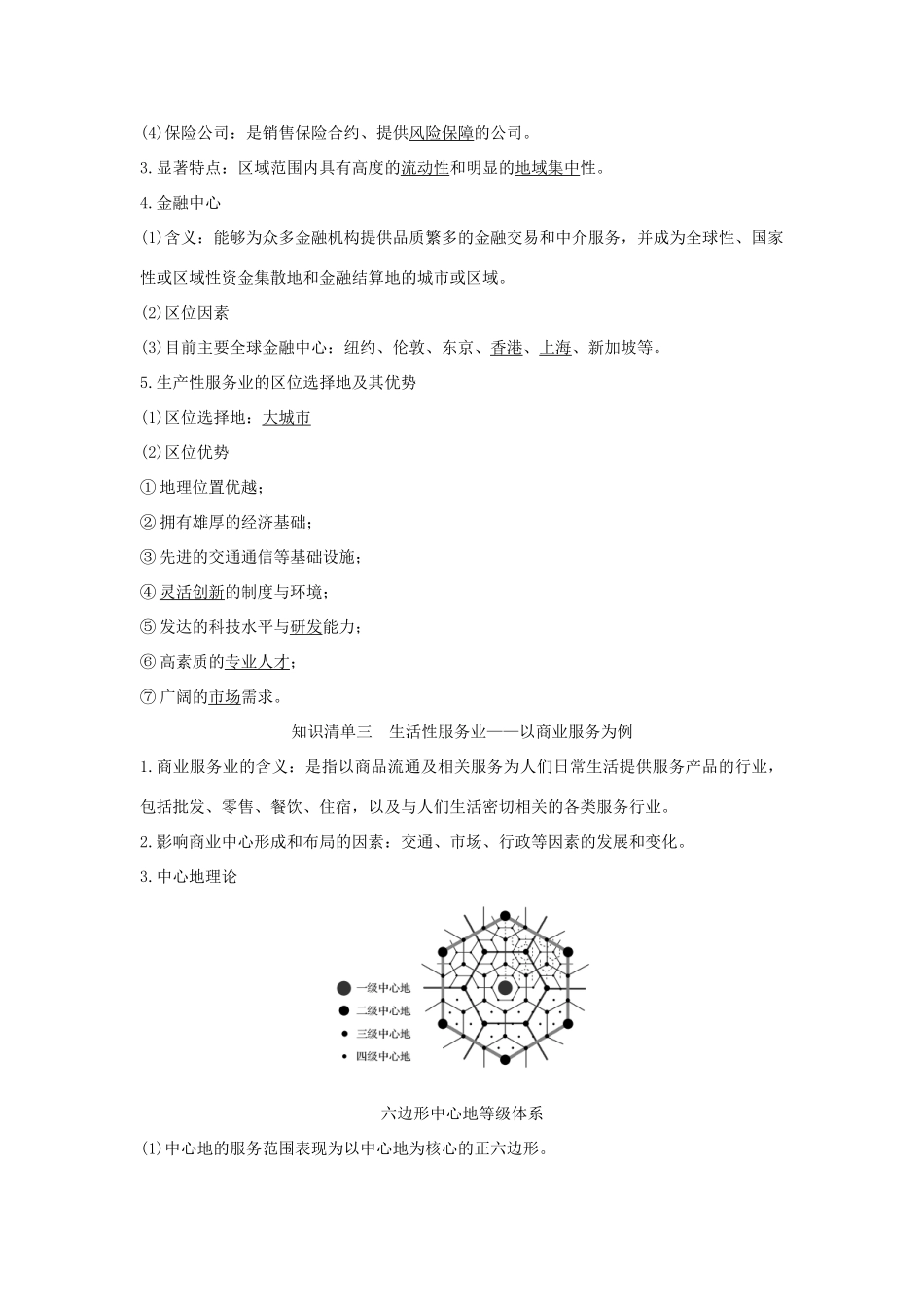 高中地理 第三章 产业区位选择 第三节 服务业的区位选择学案 湘教版必修第二册-湘教版高一第二册地理学案_第2页