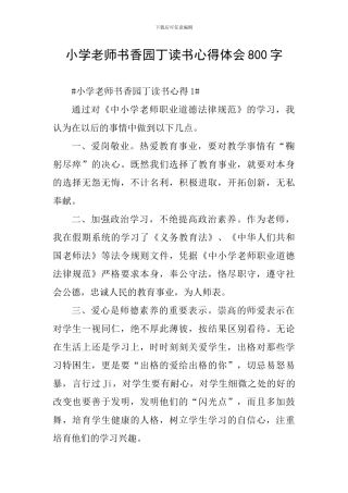 小学教师书香园丁读书心得体会800字