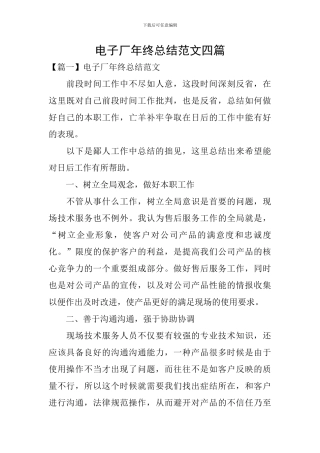 电子厂年终总结范文四篇