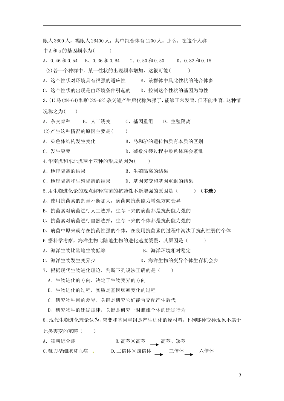 湖南省怀化市湖天中学高中生物 7.2 现代生物进化理论的主要内容教学案 新人教版必修2_第3页