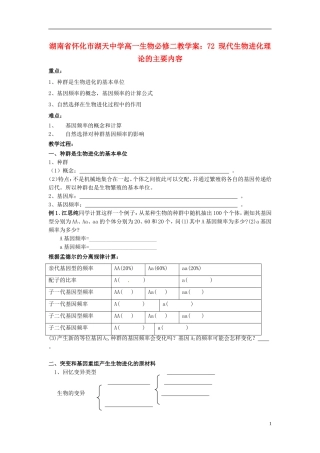 湖南省怀化市湖天中学高中生物 7.2 现代生物进化理论的主要内容教学案 新人教版必修2