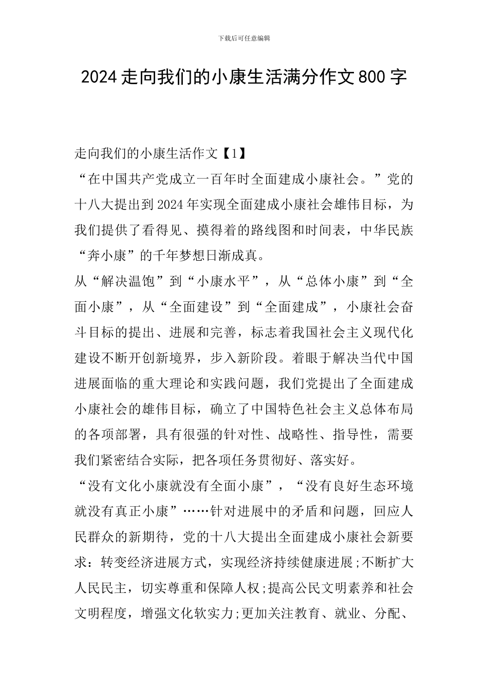2024走向我们的小康生活满分作文800字_第1页