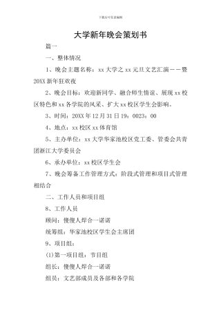大学新年晚会策划书