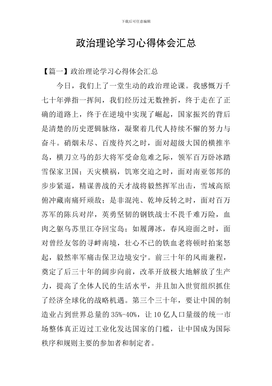 政治理论学习心得体会汇总_第1页