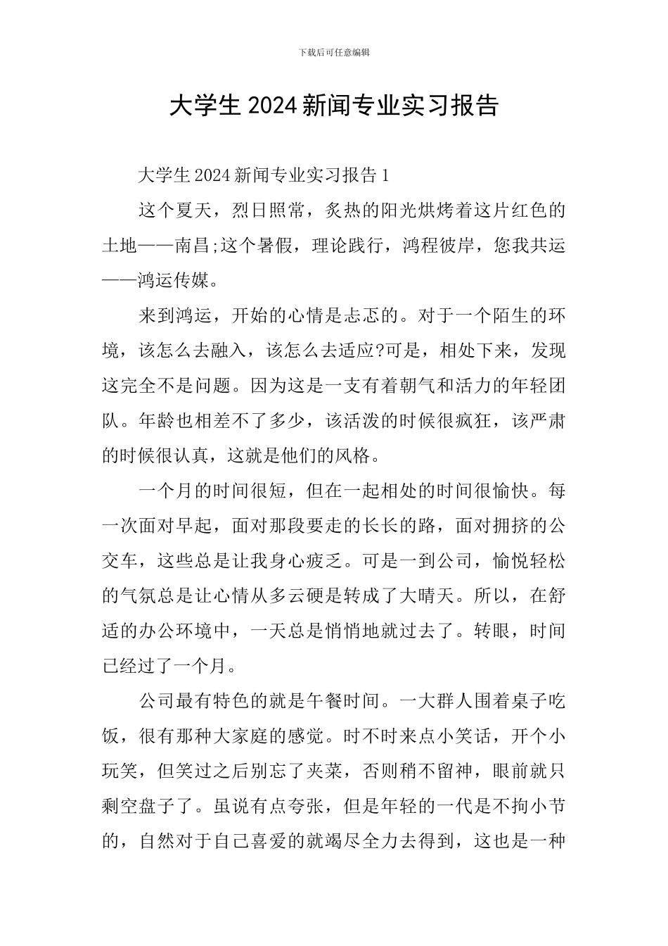 大学生2024新闻专业实习报告_第1页