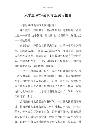 大学生2024新闻专业实习报告
