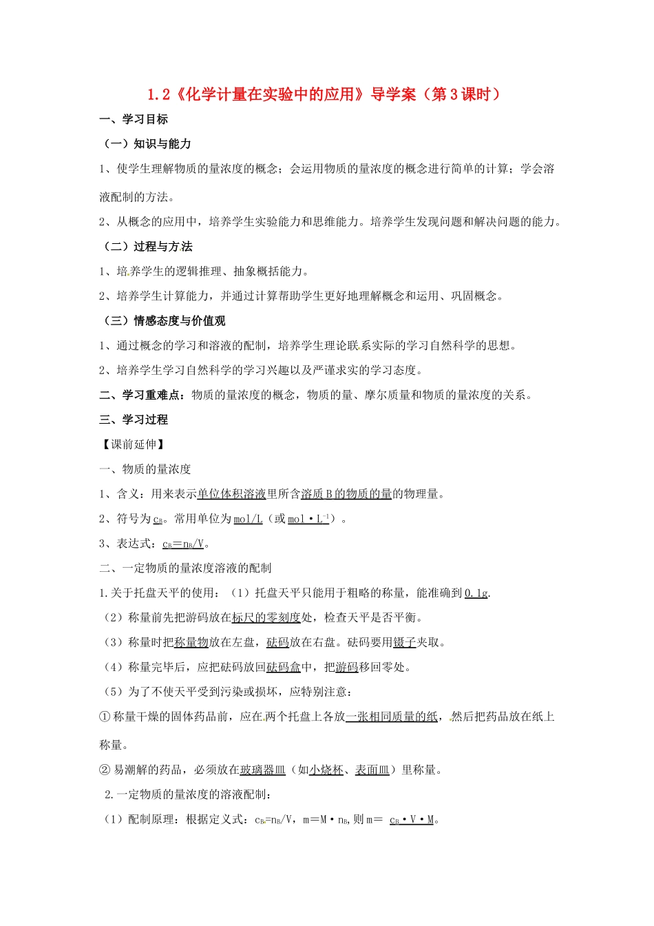 高中化学 1.2《化学计量在实验中的应用》（第3课时） 导学案（教师版） 新人教版必修1_第1页