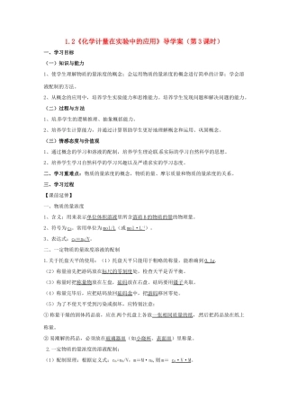高中化学 1.2《化学计量在实验中的应用》（第3课时） 导学案（教师版） 新人教版必修1