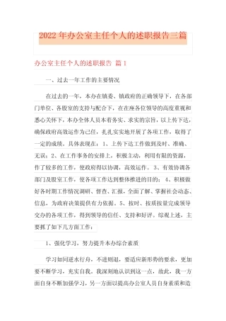 2022年办公室主任个人的述职报告三篇