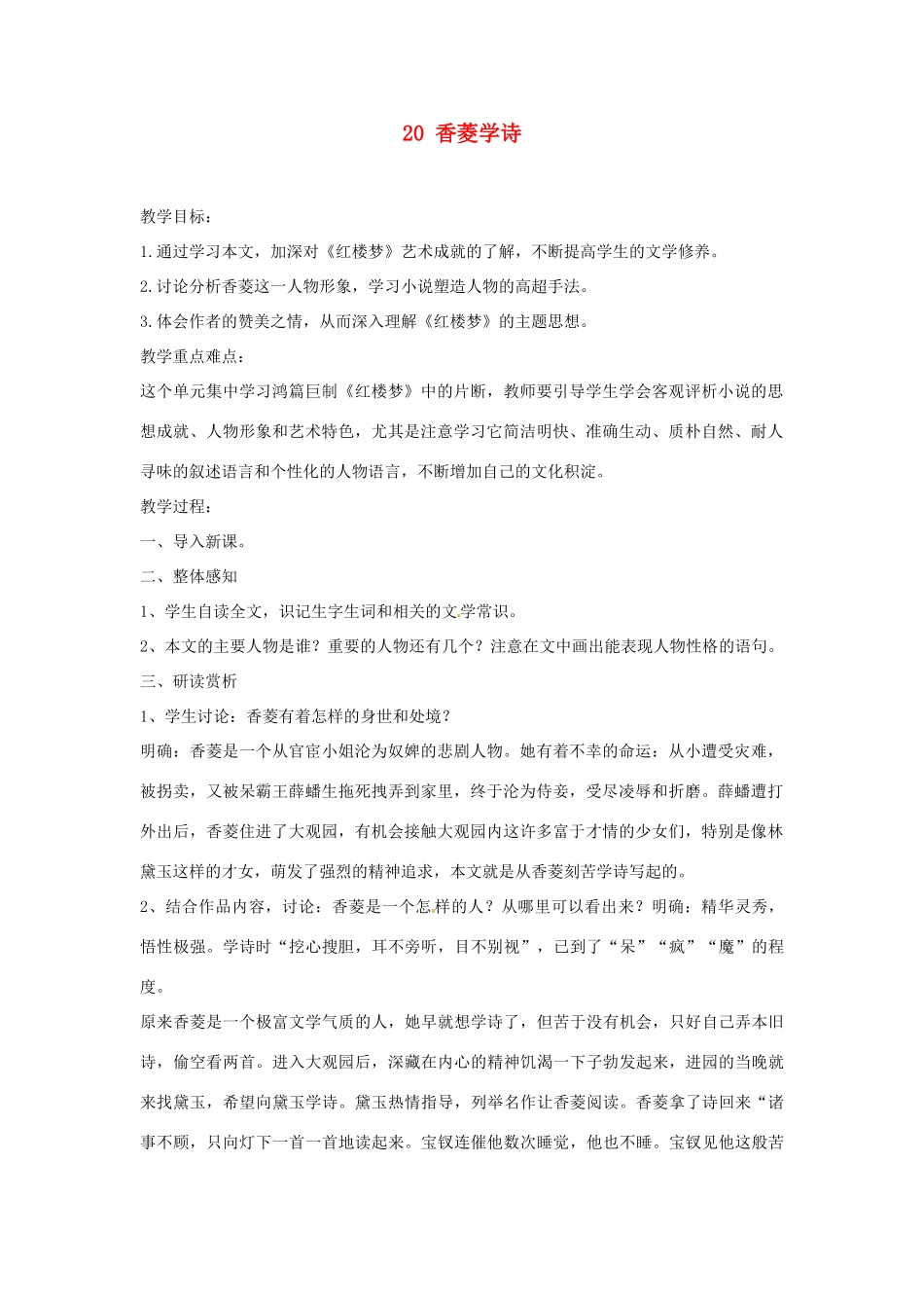 安徽省滁州市定远县炉桥中学九年级语文上册 20 香菱学诗教案 新人教版_第1页