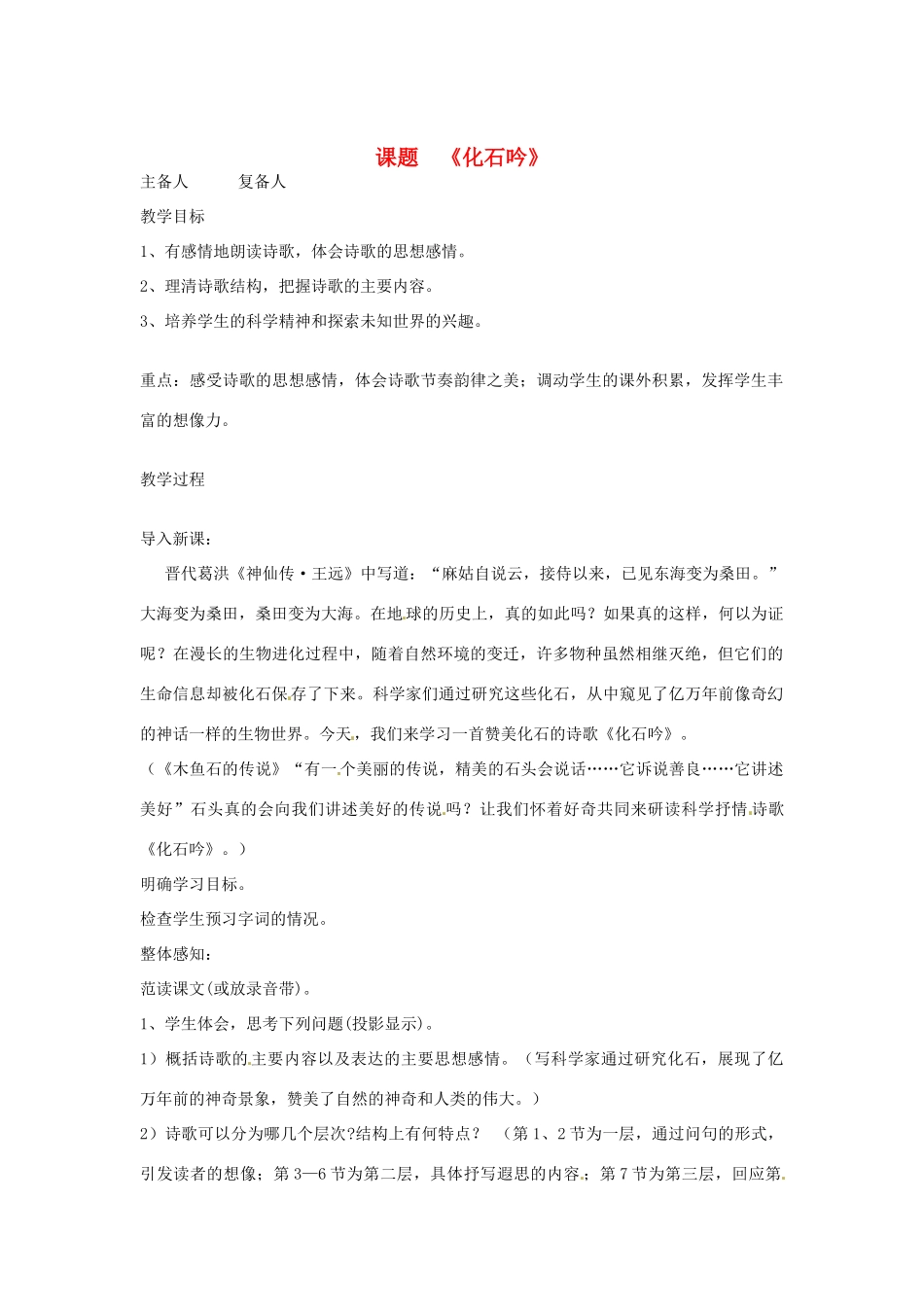 山东省邹平县实验中学七年级语文 《化石吟》教案 人教新课标版_第1页