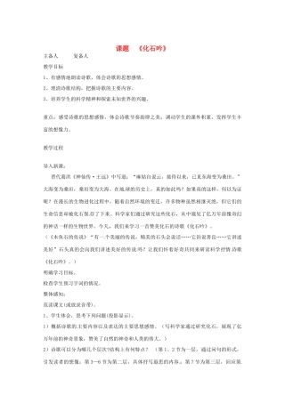 山东省邹平县实验中学七年级语文 《化石吟》教案 人教新课标版