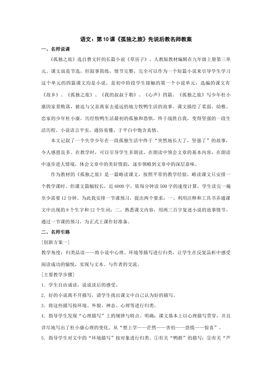 九年级语文上：第10课《孤独之旅》先说后教名师教案（人教新课标）_第1页