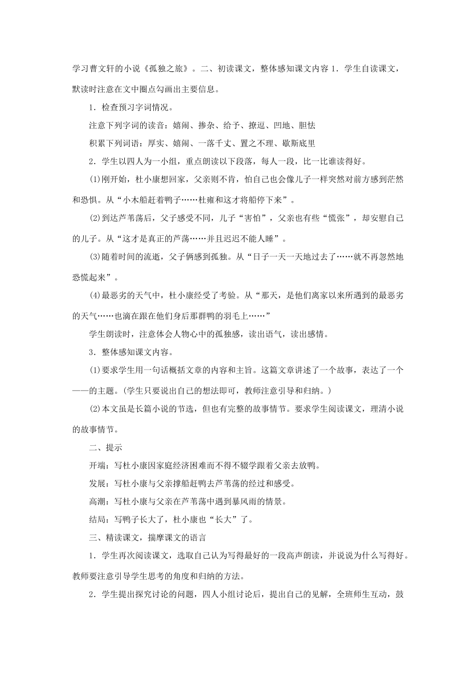 九年级语文上：第10课《孤独之旅》先说后教名师教案（人教新课标）_第3页