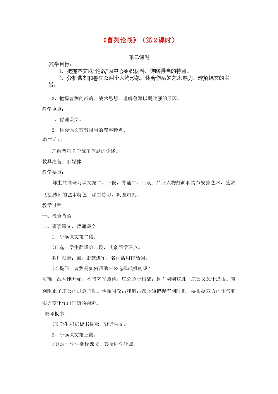 江苏省淮安市涟水县大东中学九年级语文下册《曹刿论战》（第2课时）教案 苏教版_第1页