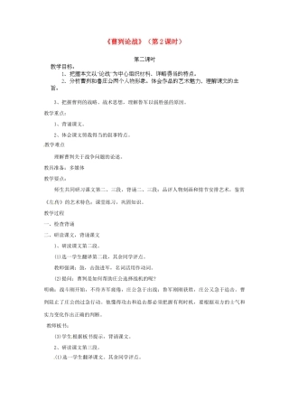 江苏省淮安市涟水县大东中学九年级语文下册《曹刿论战》（第2课时）教案 苏教版