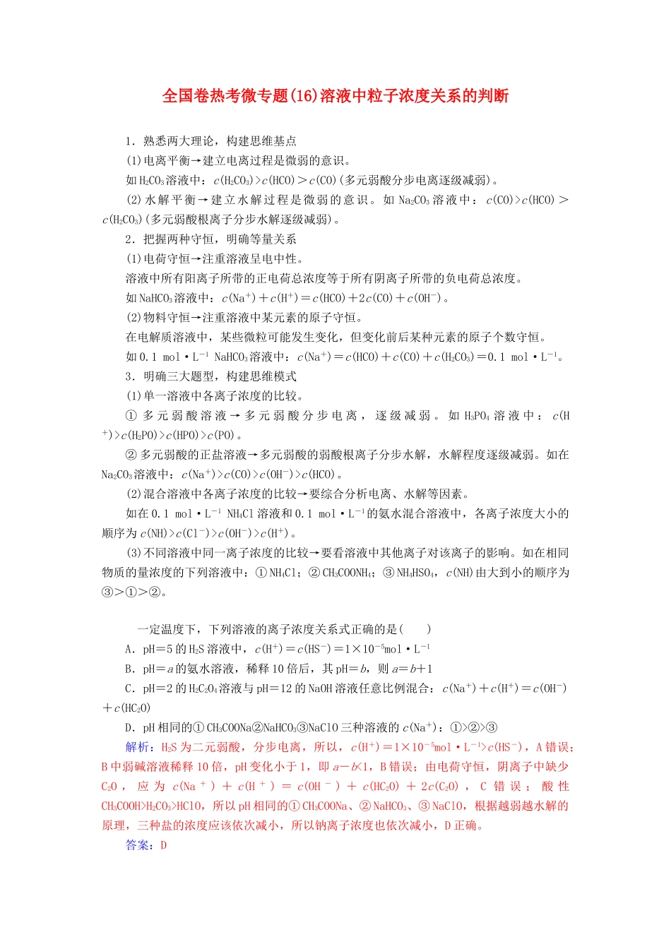 高考化学一轮复习 全国卷热考微专题（16）溶液中粒子浓度关系的判断学案-人教版高三全册化学学案_第1页