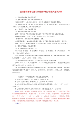 高考化学一轮复习 全国卷热考微专题（16）溶液中粒子浓度关系的判断学案-人教版高三全册化学学案