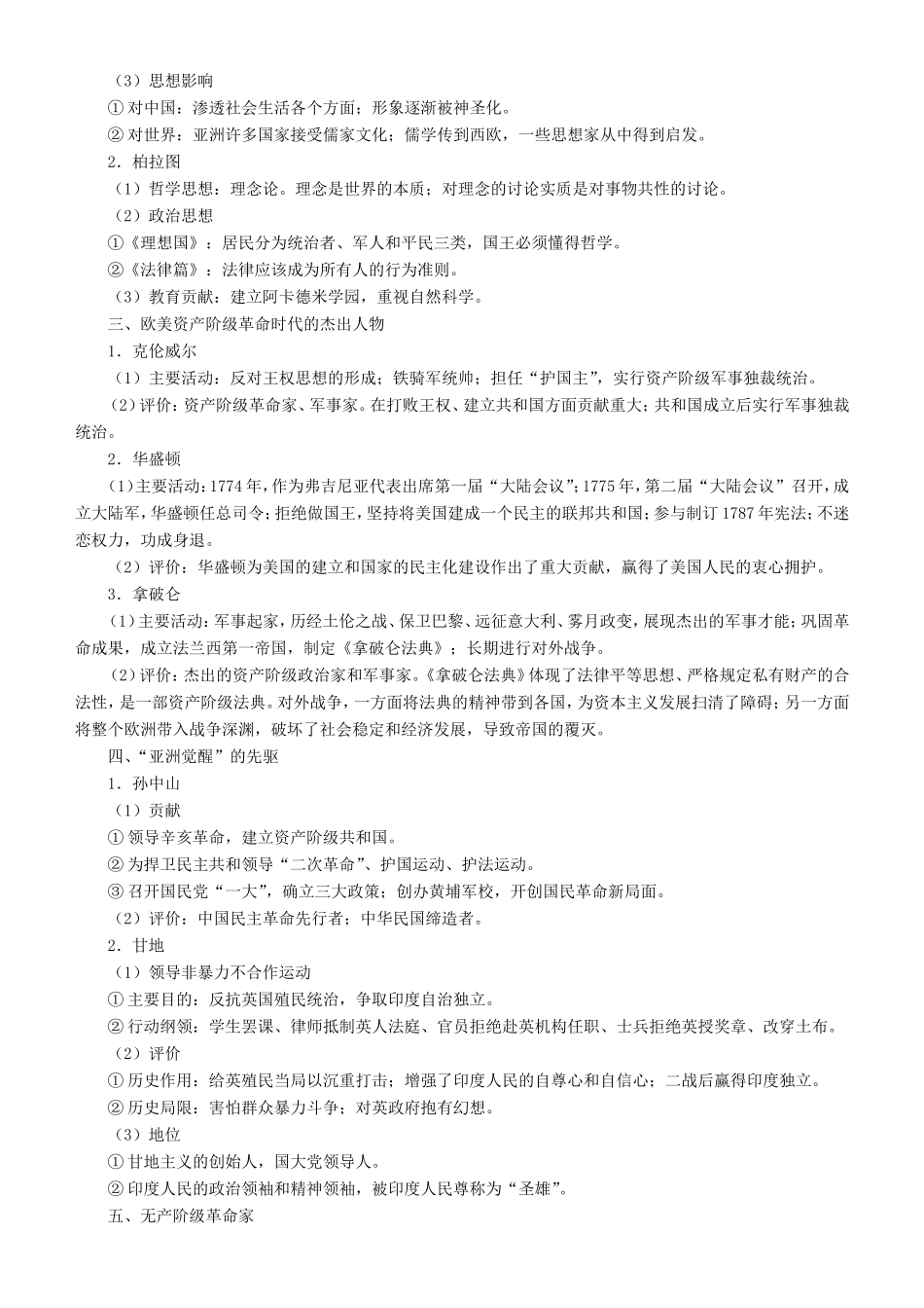 高考历史二轮复习 专题18 中外历史人物评说学案-人教版高三全册历史学案_第2页
