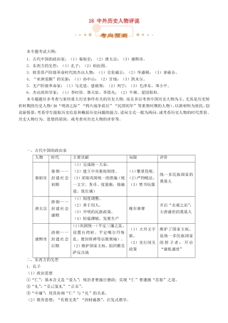 高考历史二轮复习 专题18 中外历史人物评说学案-人教版高三全册历史学案