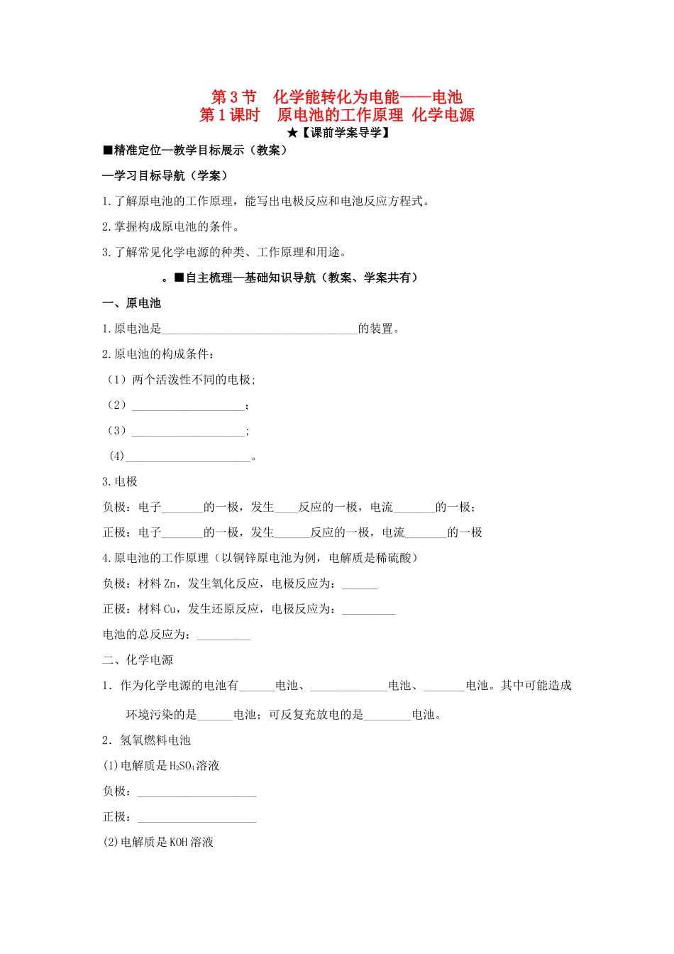 高中化学 第一章 第3节 第1课时 原电池的工作原理 化学电源导学案 鲁科版选修4-鲁科版高二选修4化学学案_第1页