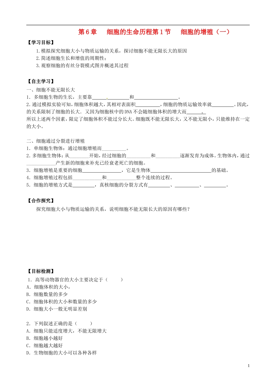 湖南省隆回县第二中学高中生物 第6章 第1节 细胞的增殖导学案1 新人教版必修1_第1页