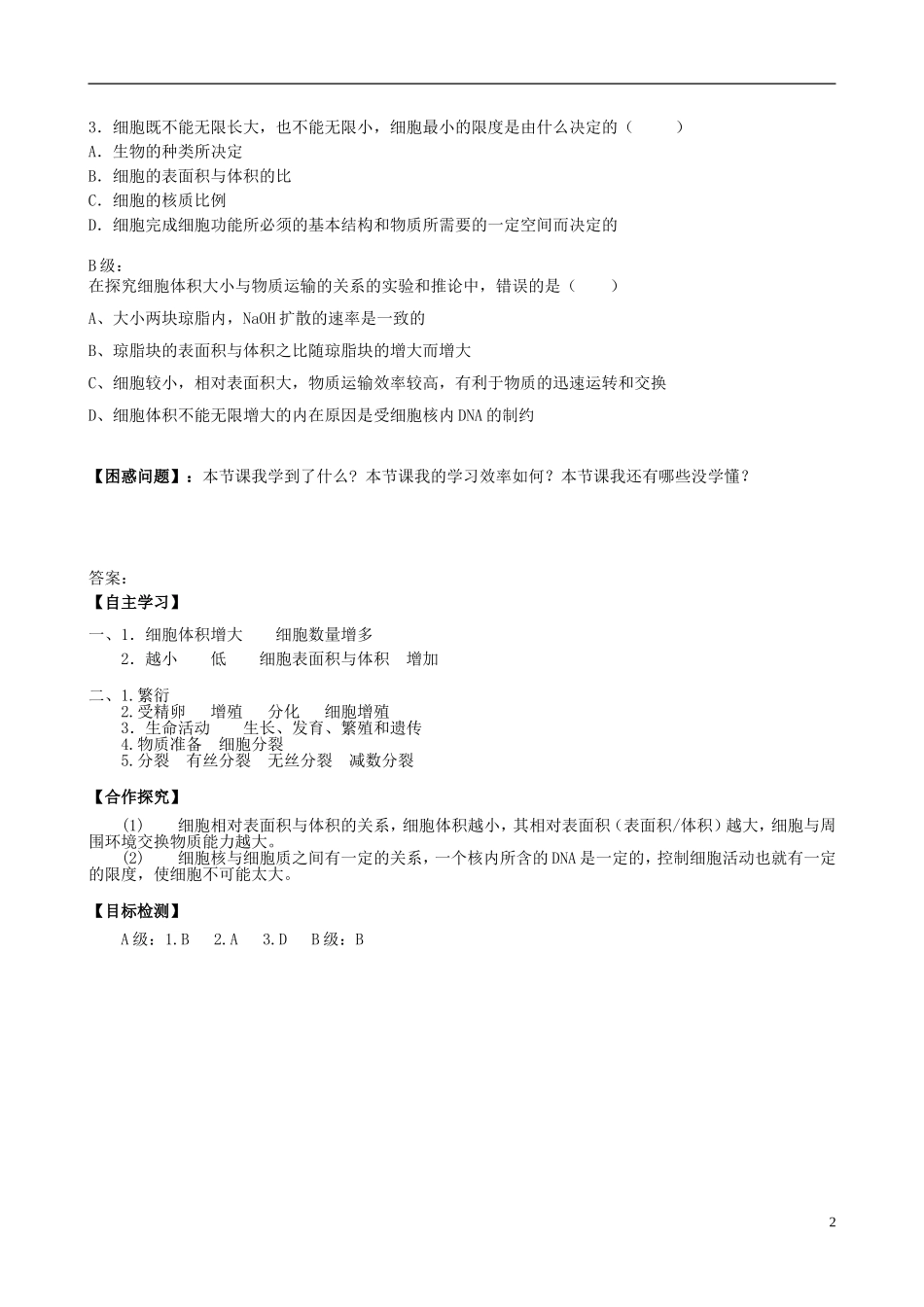 湖南省隆回县第二中学高中生物 第6章 第1节 细胞的增殖导学案1 新人教版必修1_第2页