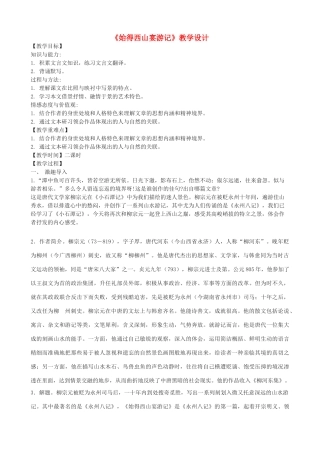 度九年级语文上册 16《始得西山宴游记》教学设计 河大版-河大版初中九年级上册语文教案