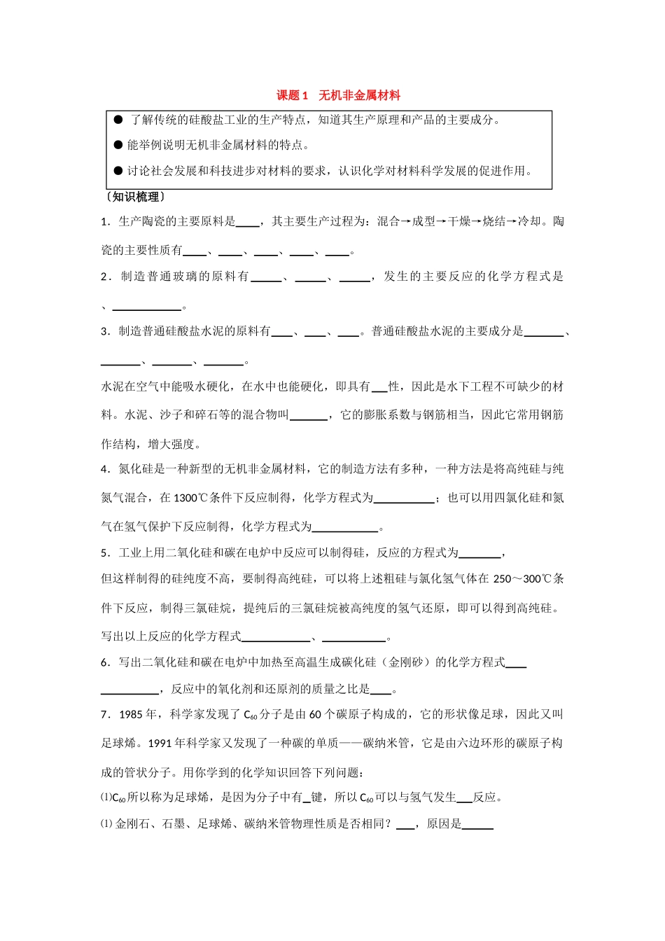 高中化学 3.1无机非金属材料 学案 新人教版选修2_第1页