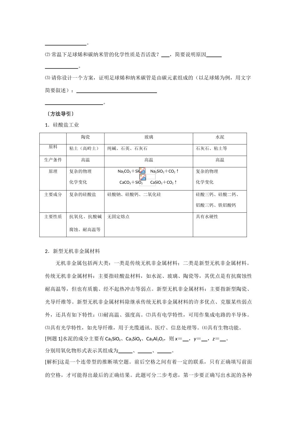 高中化学 3.1无机非金属材料 学案 新人教版选修2_第2页